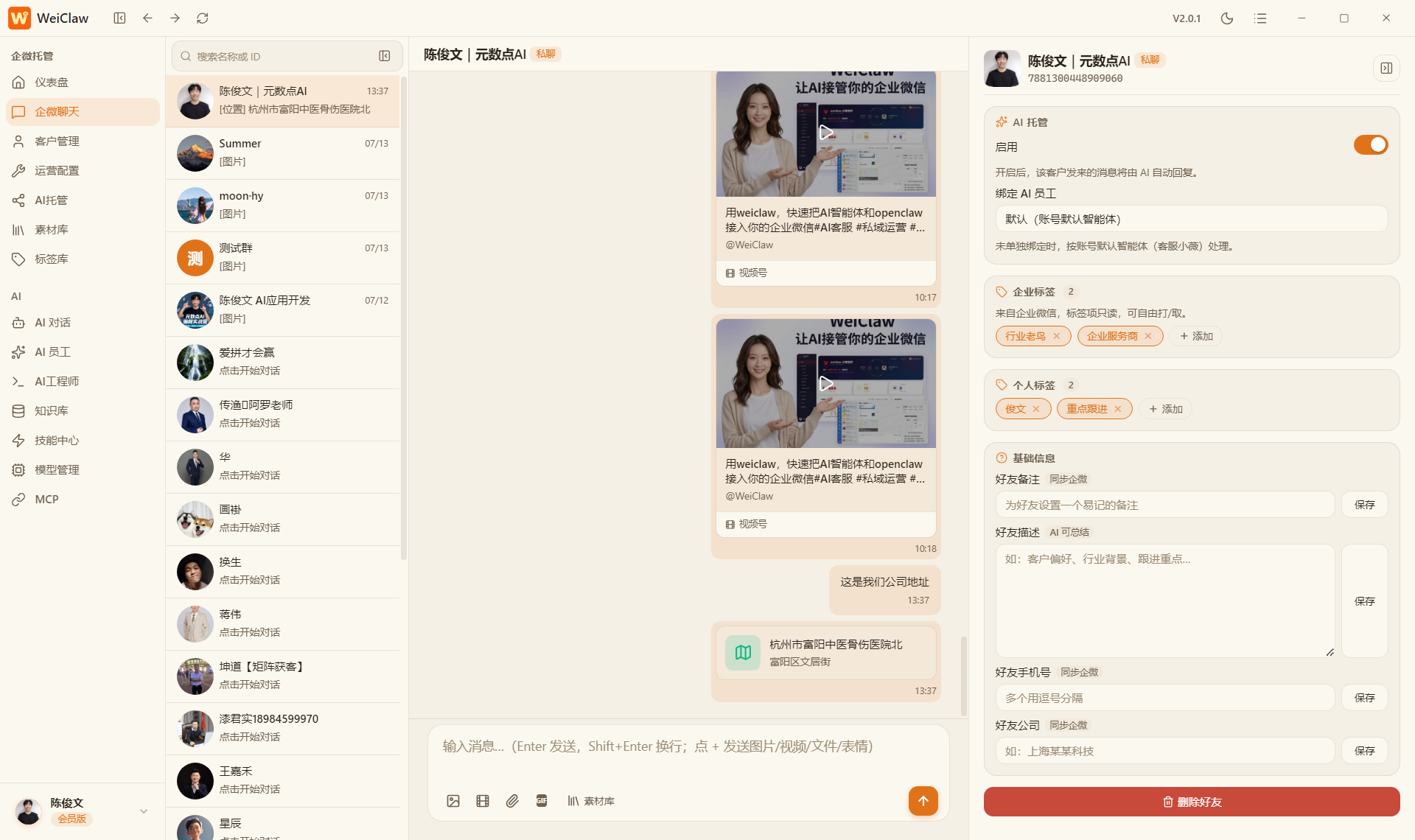 企微聊天 AI 托管